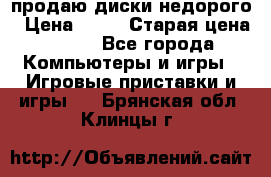 продаю диски недорого › Цена ­ 99 › Старая цена ­ 150 - Все города Компьютеры и игры » Игровые приставки и игры   . Брянская обл.,Клинцы г.